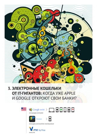18
ЭЛЕКТРОННЫЕ КОШЕЛЬКИ
ОТ IT-ГИГАНТОВ: КОГДА УЖЕ APPLE
И GOOGLE ОТКРОЮТ СВОИ БАНКИ?
www.google.com/wallet
Passbook
www.apple.com/ios/whats-new/#passbook
www.v.me
3.
 