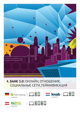 www.knab.nlwww.fidor.de
БАНК 3.0: ОНЛАЙН, ОТНОШЕНИЯ,
СОЦИАЛЬНЫЕ СЕТИ, ГЕЙМИФИКАЦИЯ
4.
www.zuno.eu
 