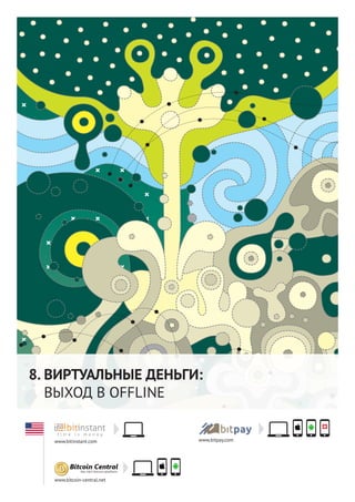 37
ВИРТУАЛЬНЫЕ ДЕНЬГИ:
ВЫХОД В OFFLINE
www.bitinstant.com
www.bitcoin-central.net
www.bitpay.com
8.
 