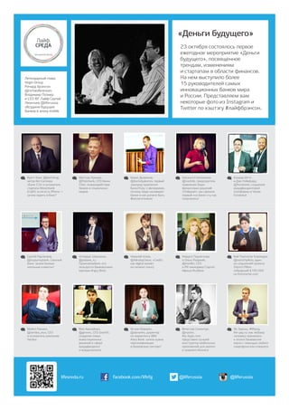 «Деньги будущего»
23 октября состоялось первое
ежегодное мероприятие «Деньги
будущего», посвященное
трендам, изменениям
и стартапам в области финансов.
На нем выступило более
15 руководителей самых
инновационных банков мира
и России. Представляем вам
некоторые фото из Instagram и
Twitter по хэштэгу #лайфбрэнсон.
Бретт Кинг, @brettking,
автор бестселлера
«Банк 2.0» и основатель
стартапа Movenbank
(США): если есть iPhone —
зачем ходить в банк?
Ян Зарынь, #lifepay,
life-pay.ru: как любому
человеку принимать
к оплате банковские
карты с помощью любого
смартфона или планшета
Алгирдас Шакманас,
@psbank_ru,
Промсвязьбанк: кто
пользуется банковскими
картами Angry Birds
Николай Усков,
@NikolayUskov, «Сноб»:
как digital влияет
на сегмент luxury
Майкл Ракмен,
@senteo_ince, СЕО
и основатель компании
Senteo
Маруся Подлеснова
и Ольга Розумий,
@marillin, СЕО
и PR-менеджер Стартап
Афиши RusBase
Кей Портилла-Кавамура,
@ostrichpillow, один
из создателей проекта
Ostrich Pillow
собравший $195 094
на Kickstarter.com
Маттиас Кронер,
@fidorbank, CEO банка
Fidor: взаимодействие
банков и социальных
медиа
Борис Дьяконов,
@borisdyakonov, первый
зампред правления
Банк24.ру: о физюриках,
почему люди ненавидят
банки и как должно быть
#восхитительно
Наталья Столповских,
@nastolp, председатель
правления Бюро
финансовых решений
«Пойдем!»: мы сделали
первый «не банк» и у нас
получилось!
Вячеслав Семенчук,
@naster,
My-Apps.com:
представил лучший
конструктор мобильных
приложений для малого
и среднего бизнеса
Конрад Уоттс
и Джо Уэйкфорд,
@fondomat, создатели
краудфандинговой
платформы в Чехии
Fondomat
Юко Авенайнен,
@growvc, CEO GrowVC:
создание новых
инвестиционных
решений в сфере
краудфандинга
и краудсорсинга
Ян ван Ваверен,
@abnamro, директор
по маркетингу ABN
Amro Bank: зачем нужна
персонификация
в банковском секторе?
Сергей Радченков,
@svyaznoybank, Связной
Банк: зачем банкам
лояльные клиенты?
Легендарный глава
Virgin Group
Ричард Брэнсон
@richardbranson,
Владимир Познер
и СЕО ФГ Лайф Сергей
Леонтьев @liferussia
обсудили будущее
банков в эпоху mobile
facebook.com/lifefglifesreda.ru @liferussia @liferussia
 
