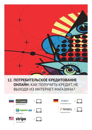 51
ПОТРЕБИТЕЛЬСКОЕ КРЕДИТОВАНИЕ
ОНЛАЙН: КАК ПОЛУЧИТЬ КРЕДИТ, НЕ
ВЫХОДЯ ИЗ ИНТЕРНЕТ-МАГАЗИНА?
12.
www.vsevcredit.ru
www.vdolg.ru
www.stripe.com
www.paymill.com
www.kreditech.com
 