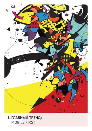 ГЛАВНЫЙ ТРЕНД:
MOBILE FIRST
1.
 