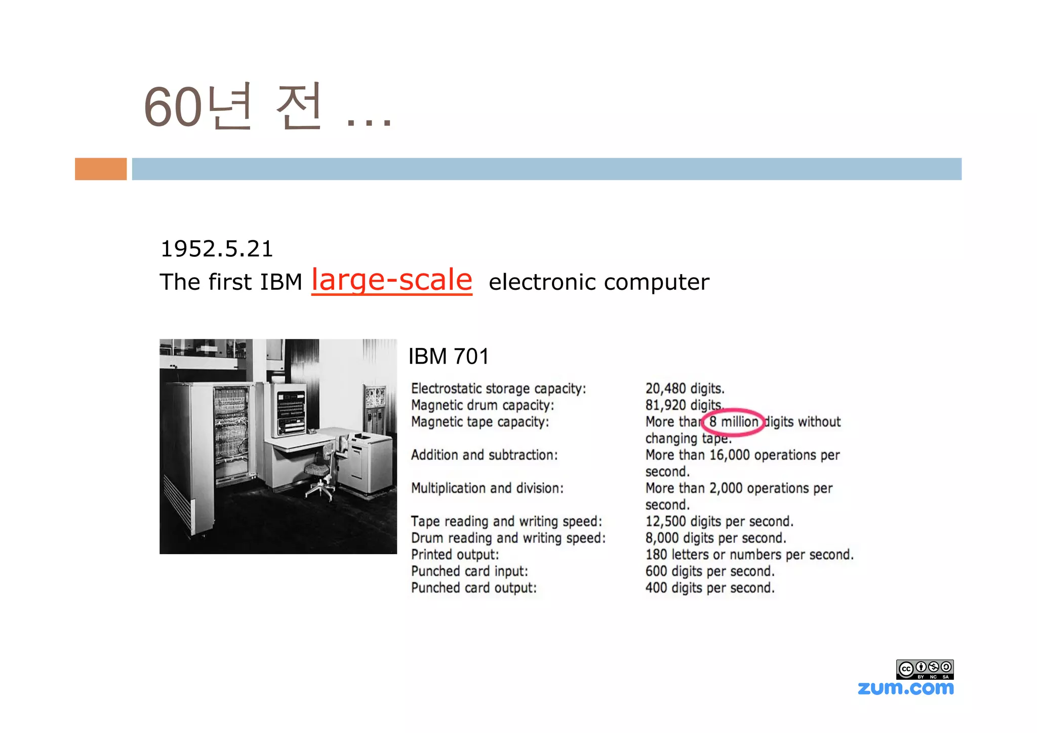 60년 전 …

1952.5.21
The first IBM   large-scale   electronic computer


                      IBM 701
 