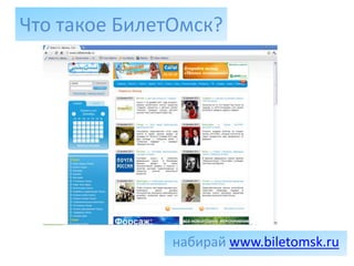 Что такое БилетОмск?




               набирай www.biletomsk.ru
 