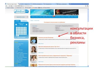 консультации
в области
бизнеса,
рекламы
 