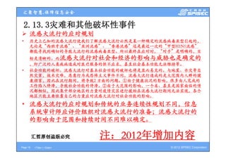 2.13.3灾难和其他破坏性事件
 2 13 3灾难和其他破坏性事件
 流感大流行的应对规划
•     历史上已知的流感大流行使我们了解流感大流行必然是某一种确定的流感病毒亚型引起的，
      无论是“西班牙流感”、“亚洲流感”、“香港流感”还是最近一次的“甲型H1N1流感”
      都能寻找到确切的导致大流行的流感病毒亚型。所以最终在应对时，“对手”是明确的，目
      标是清晰的。而流感大流行对社会和经济的影响与威胁也是确定的
      ，即广泛的人类疾病造成对医疗服务的供不应求，甚至社会基本功能无法维持等。
•     社会功能的破坏。流感大流行对基本社会功能的破坏也将是显而易见的。与地震、水灾等自
      然灾害，技术灾难，恶意行为或恐怖主义事件不同，流感大流行造成的是大范围内人群的健
      康损害，因此在流行期间，将导致2 方面的问题。①由于健康状况的影响，很多由人完成的
      康损害 因此在流行期间 将导致2 方面的问题 ①由于健康状况的影响 很多由人完成的
      工作陷入停滞，导致社会功能的停滞。②由于大范围的影响，一个省、甚至是国家面临的情
      况都相似，因此集中部分地区的力量对疫情灾区进行援助在流感大流行期间无法实现，各个
      地区只能主要依靠自己的力量应对流感大流行对社会功能的影响。
       区 能主要依靠自 的力量应对流感大流行对社会功能的影响

• 流感大流行的应对规划和传统的业务连续性规划不同，信息
  系统审计师应评价组织对流感大流行的准备；流感大流行的
  的影响由于范围和持续时间不同难以确定。

          汇哲原创盗版必究           注 2012年增加内容
                             注：2012年增加内容
Page 18   <Title> | <Date>             © 2012 SPISEC Corporation
 