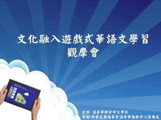 2012年文化融入遊戲式華語文學習觀摩會