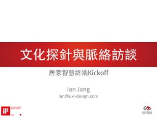 Ian Jang
ian@uxi-design.com
 