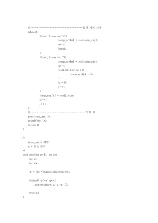 //--------------------------------입력 버퍼 시작
     while(1){
                 if(set[j].com == '}'){
                                temp_arr[n] = atoi(temp_ray);
                                n++;
                                break;
                 }
                 if(set[j].com == ','){
                                temp_arr[n] = atoi(temp_ray);
                                n++;
                                for(k=0; k<i; k++){
                                          temp_ray[k] = 0;
                                }
                                k = 0;
                                j++;
                 }
                 temp_ray[k] = set[j].com;
                 k++;
                 j++;
     }
     //----------------------------------입력 끝
     pset(temp_arr, n);
     printf("%c", 8);
     return 0;
}


/*
     temp_arr = 배열
     a = 원소 갯수
*/
void pset(int arr[], int a){
      int q;
      int *w;


      w = (int *)malloc(sizeof(int)*a);


      for(q=0; q<=a; q++)
         _powerset(arr, a, q, w, 0);


      free(w);
}
 