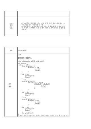 -알고리즘은 입력값을 받고 바로 입력 받은 값을 비교하는 소
회의
결과       스로 만들기로 결정하였습니다.
         -조사팀에서는 학습내용에 관한 예시 문제와 N항 관계와 데이
및        터 베이스 시스템에 대한 관계에 대해서 조사하기로 결정하였
토의
         습니다.




일정    03.19(월요일)




회의
내용.
 