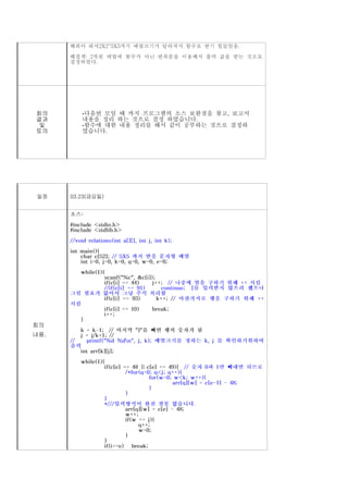 회의       -다음번 모임 때 까지 프로그램의 소스 보완점을 찾고, 보고서
결과       내용을 정리 하는 것으로 결정 하였습니다.
및        -함수에 대한 내용 정리를 해서 같이 공부하는 것으로 결정하
토의       였습니다.




일정    03.23(금요일)




회의
내용.
 