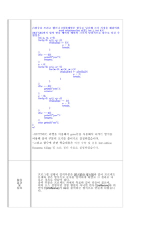 -OUTT라는 라벨을 이용해서 goto문을 사용해서 나가는 방식을
     이용해 출력 구문의 크기를 줄이기로 결정하였습니다.
     -그리고 함수에 관한 학습내용은




       프로그램 실행시 입력부분은 [[0,1][0,0,1][1,0]]과 같이 프로젝트
       문제와 같은 방식으로 문자를 입력하게 하였고 그 결과로 나
회의     오는 것으로 만들어 졌다.
결과     출력 부분은 프로젝트 과제의 목표와 같이 만들어 졌으며,
및      위의 소스 설명처럼 정방 행렬이 아니면 반사성(reflexive)와 비
토의     반사성(irreflexive)가 no를 출력하는 형식으로 만들게 되었습니
       다.
 
