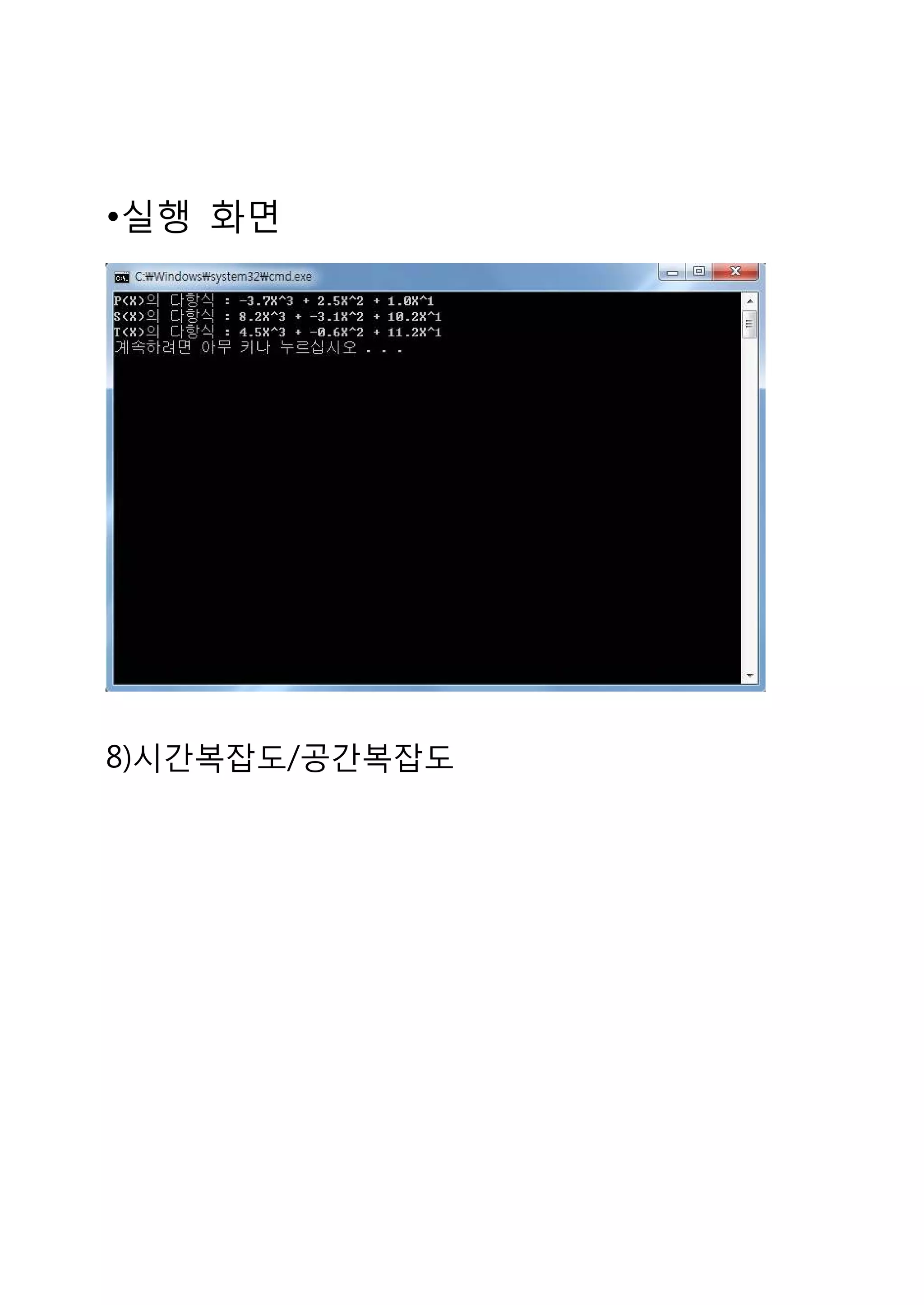 •실행 화면




8)시간복잡도/공간복잡도
 