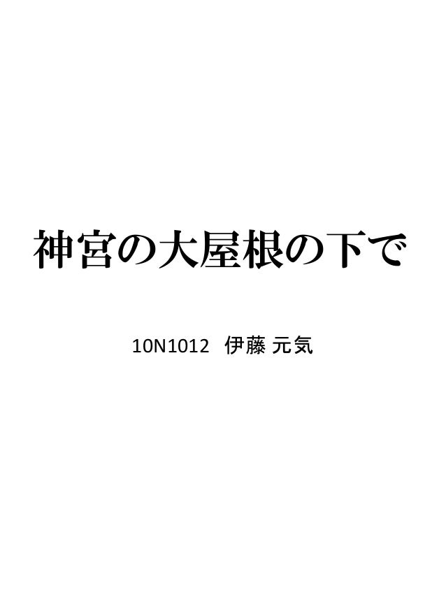 12 Ds6 Finalreview 10n1012 神宮の大屋根の下で 12 Ds6 Finalreview 10n1012 神宮の大屋根の下で
