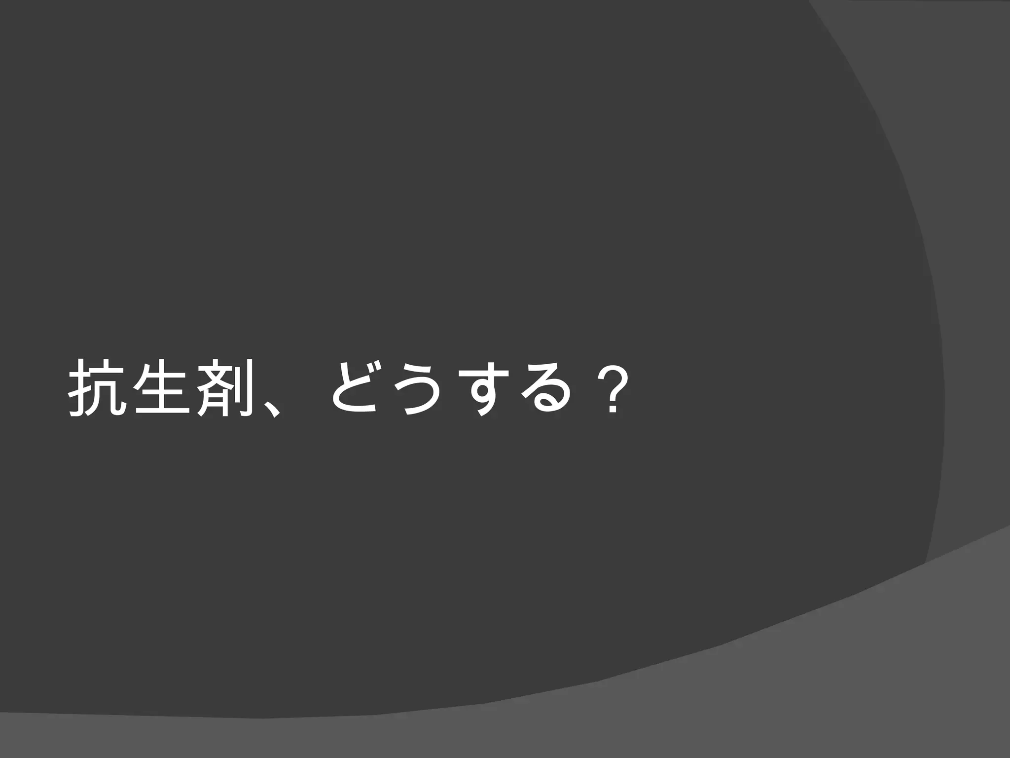 抗生剤、どうする？ 