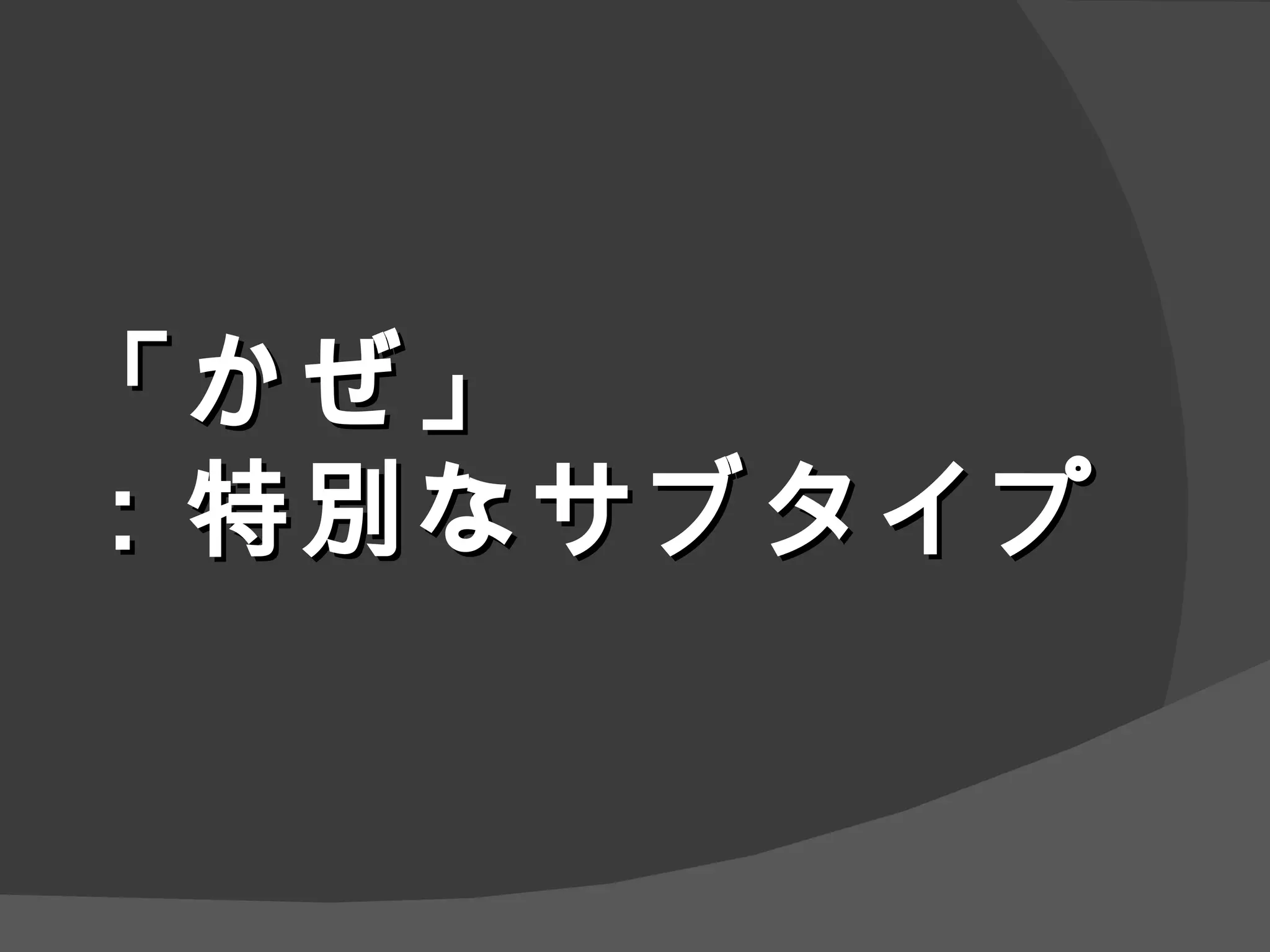 「かぜ」 ：特別なサブタイプ 