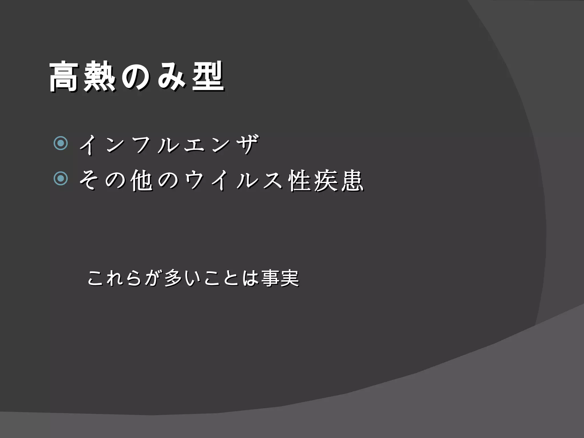 高熱のみ型 インフルエンザ その他のウイルス性疾患 これらが多いことは事実 