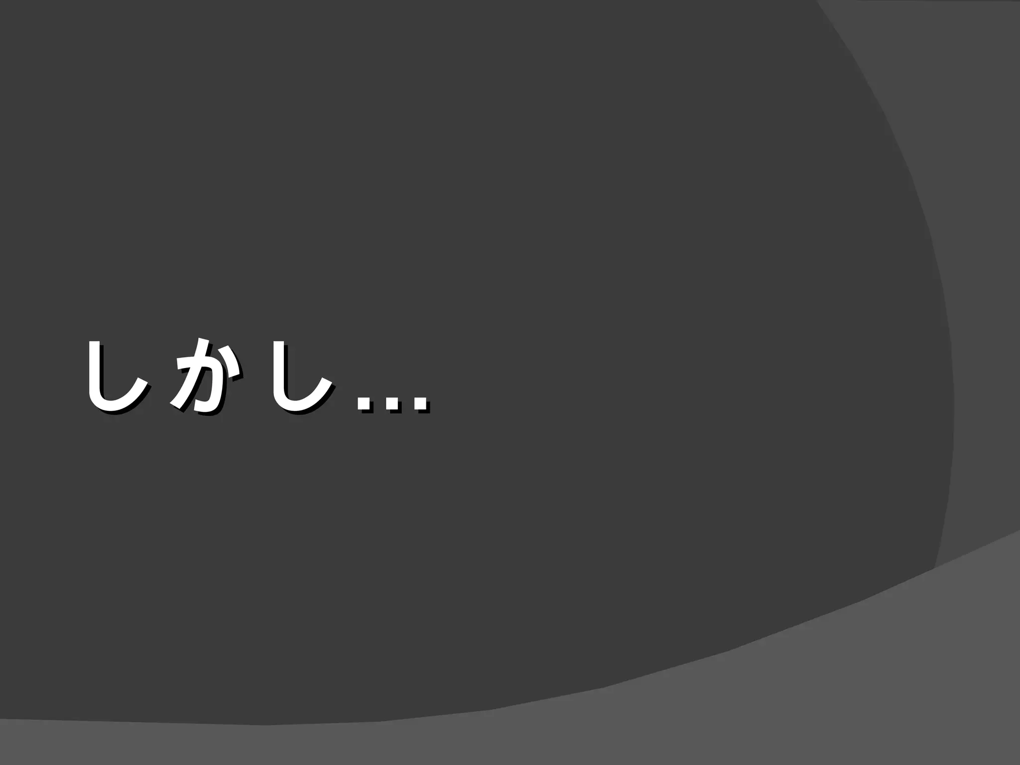 しかし… 