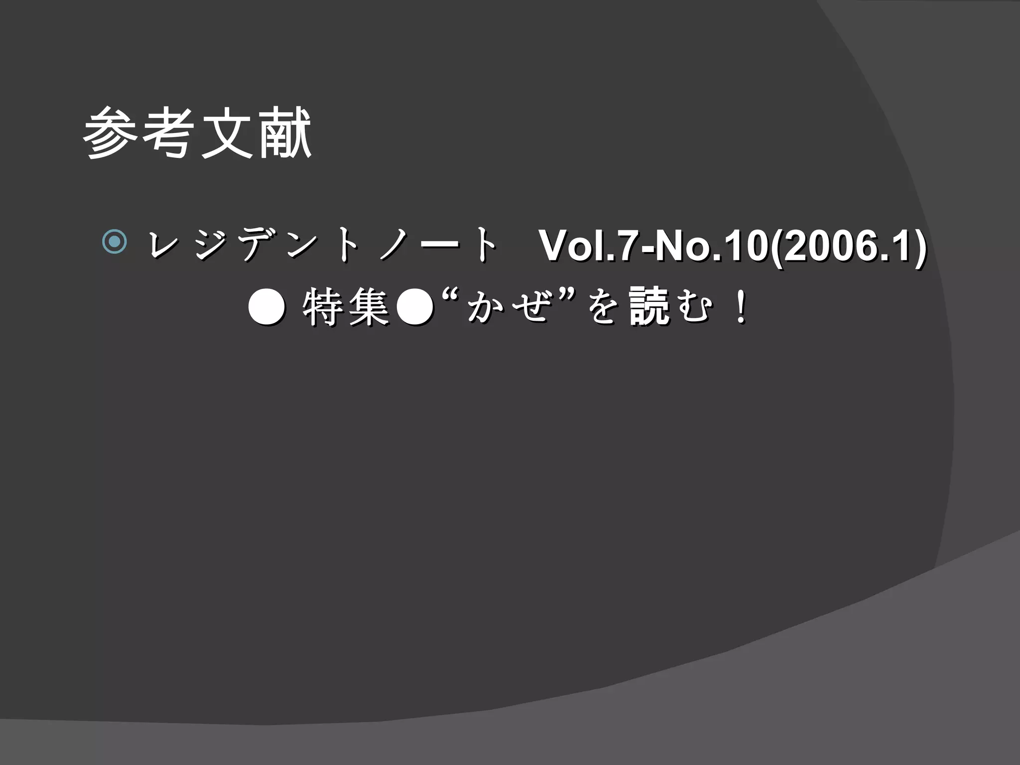 参考文献 レジデントノート  Vol.7-No.10(2006.1) ‏ ● 特集●“かぜ”を読む！ 