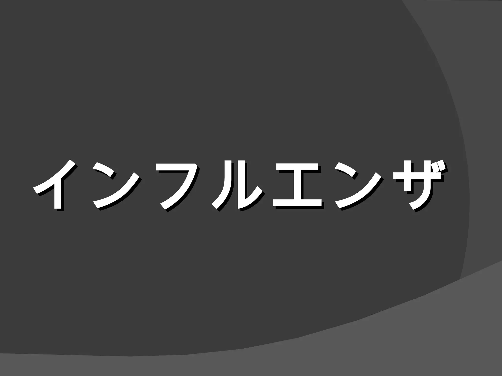 インフルエンザ 