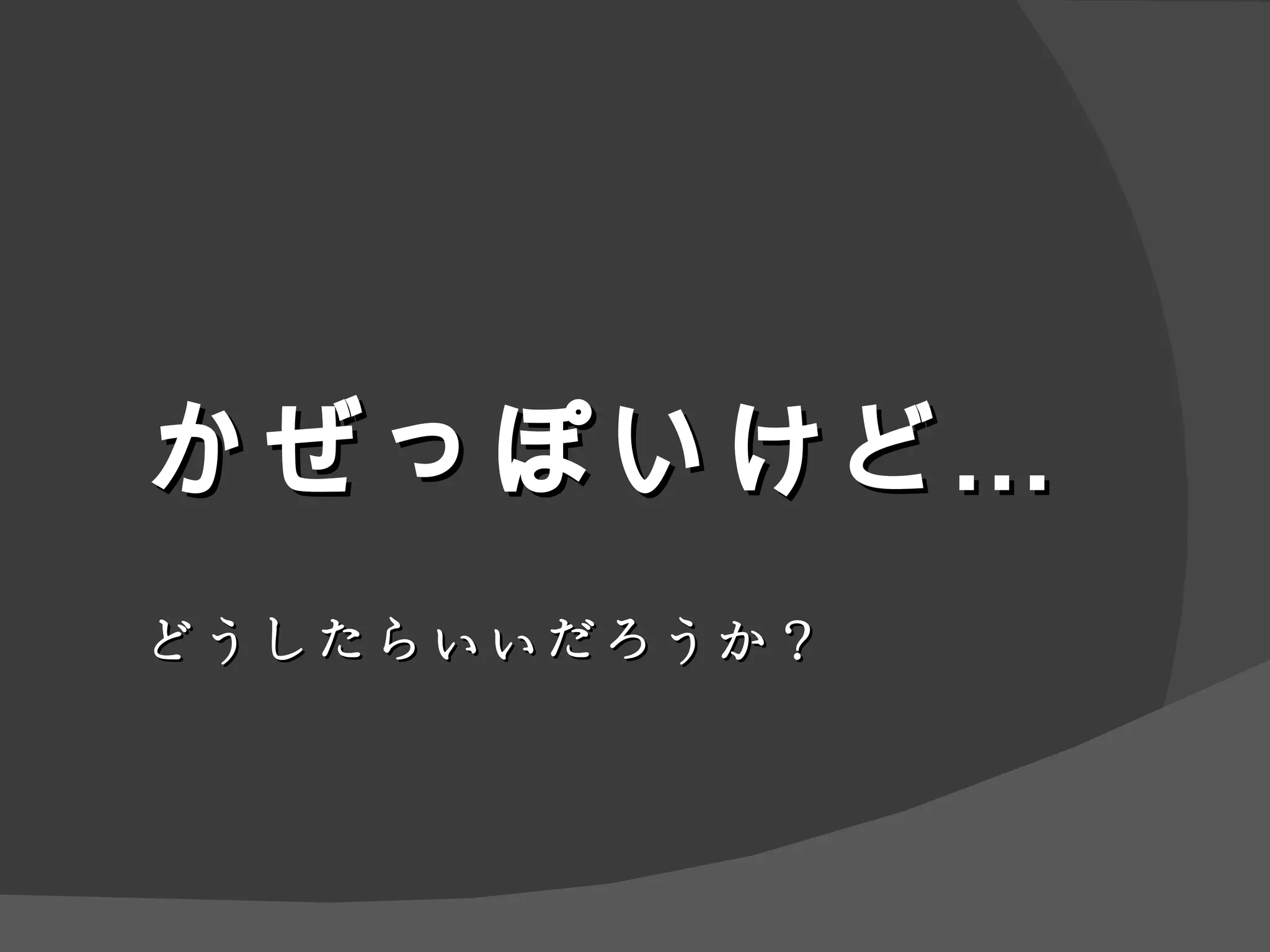 かぜっぽいけど… どうしたらいいだろうか？ 