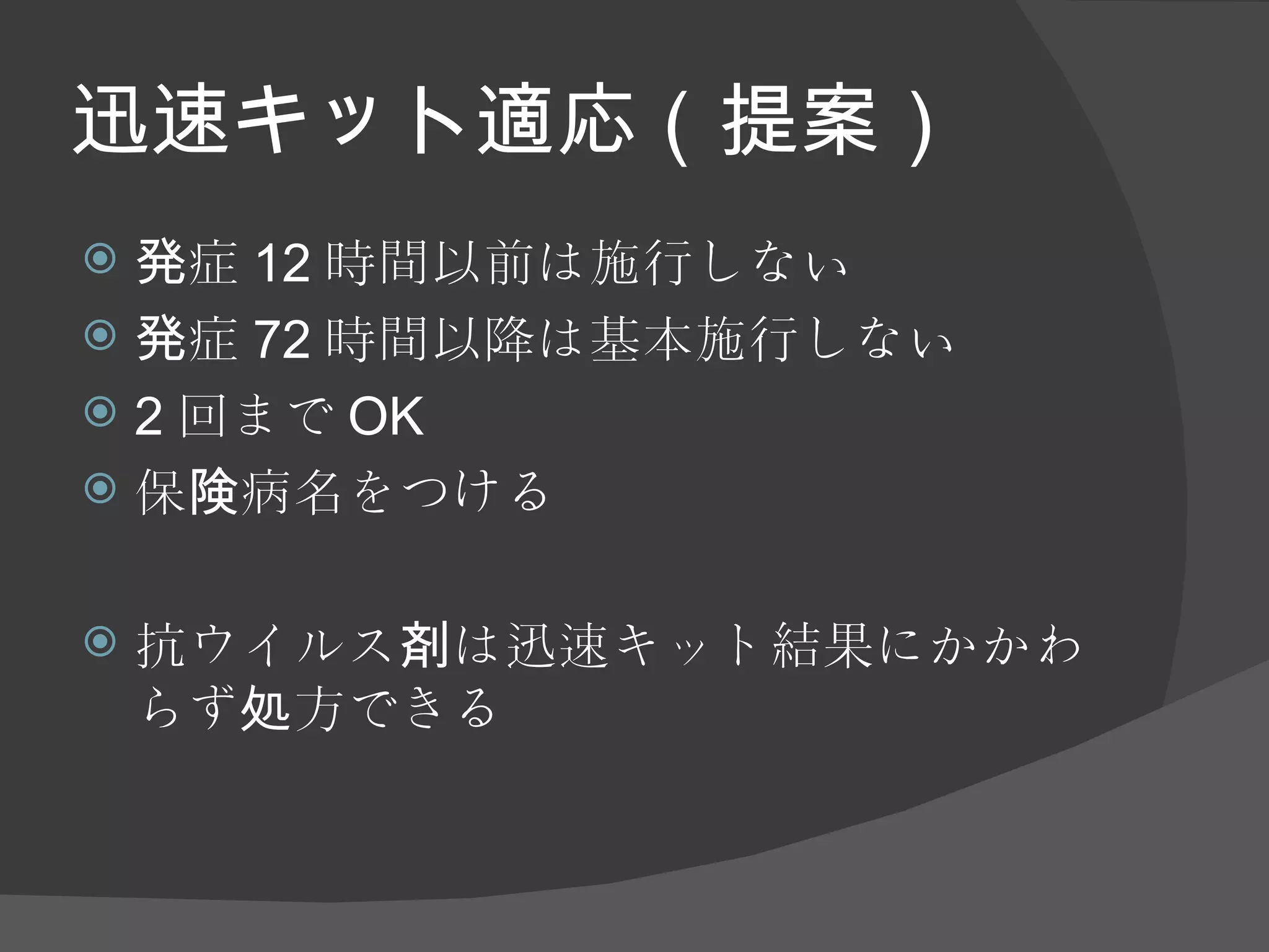迅速キット適応（提案） 発症 12 時間以前は施行しない 発症 72 時間以降は基本施行しない 2 回まで OK 保険病名をつける 抗ウイルス剤は迅速キット結果にかかわらず処方できる 