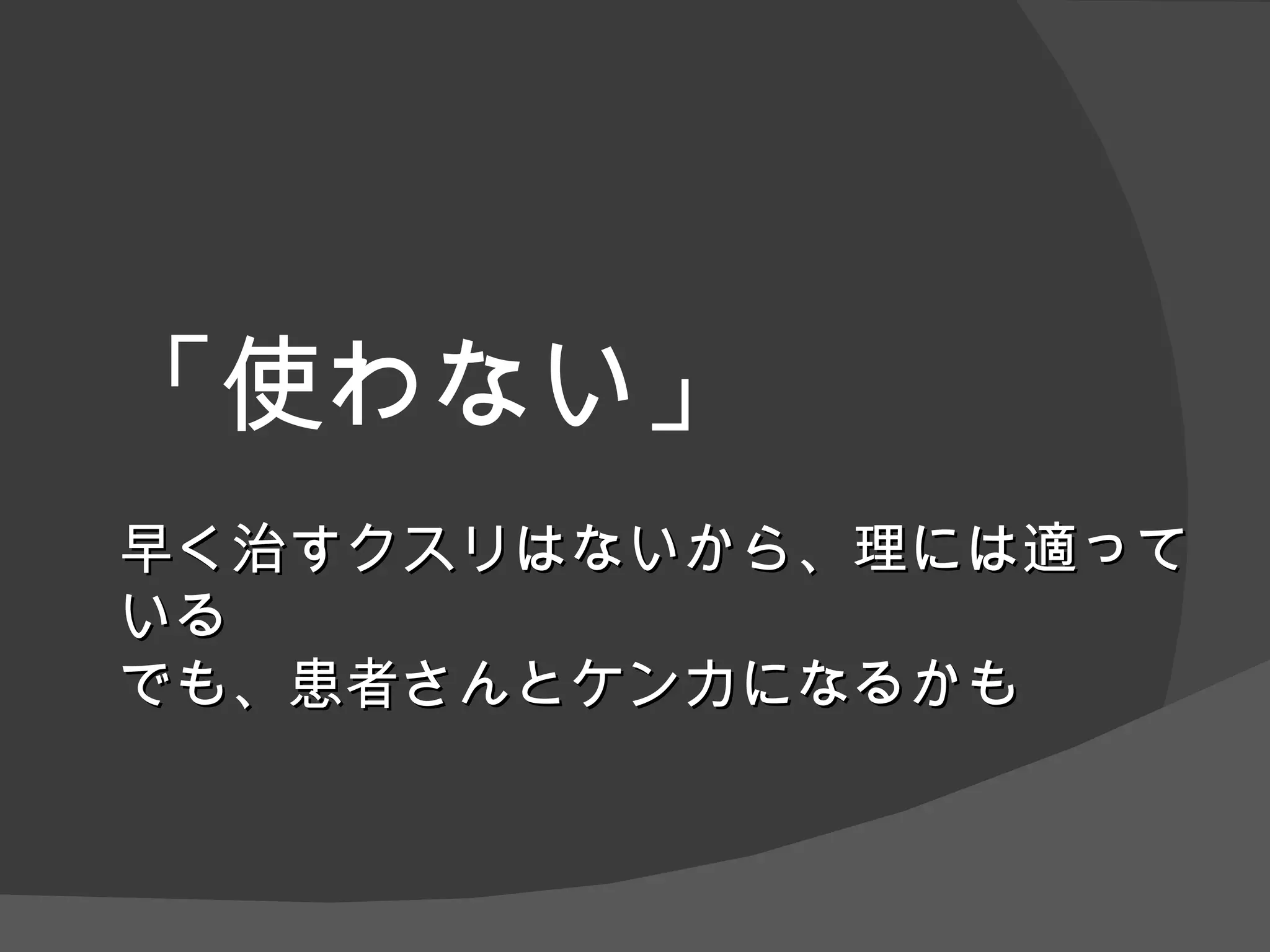 「使わない」 早く治すクスリはないから、理には適っている でも、患者さんとケンカになるかも 