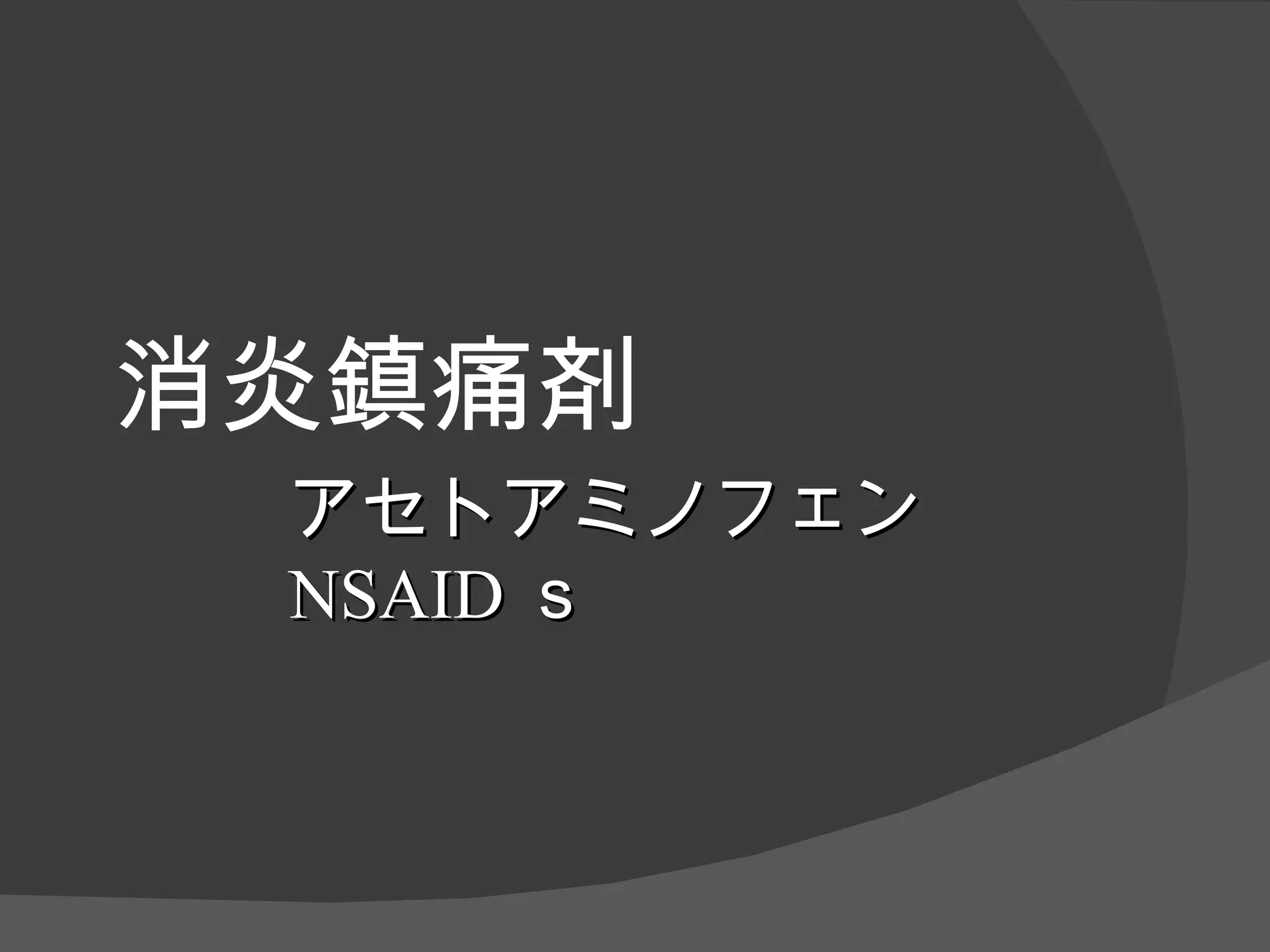 消炎鎮痛剤 アセトアミノフェン NSAID ｓ 