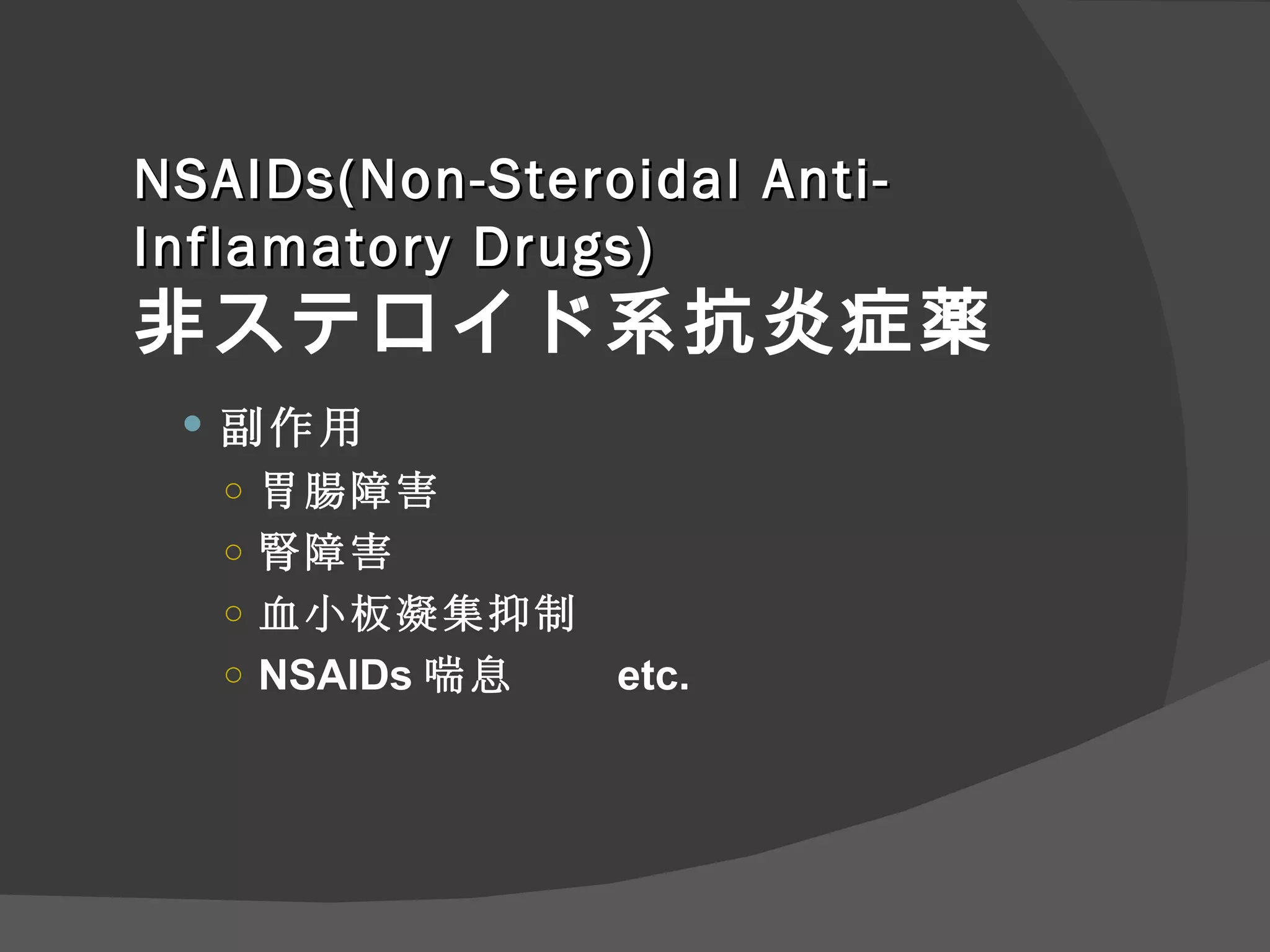 NSAIDs(Non-Steroidal Anti-Inflamatory Drugs) 非ステロイド系抗炎症薬 副作用 胃腸障害 腎障害 血小板凝集抑制 NSAIDs 喘息 etc. 