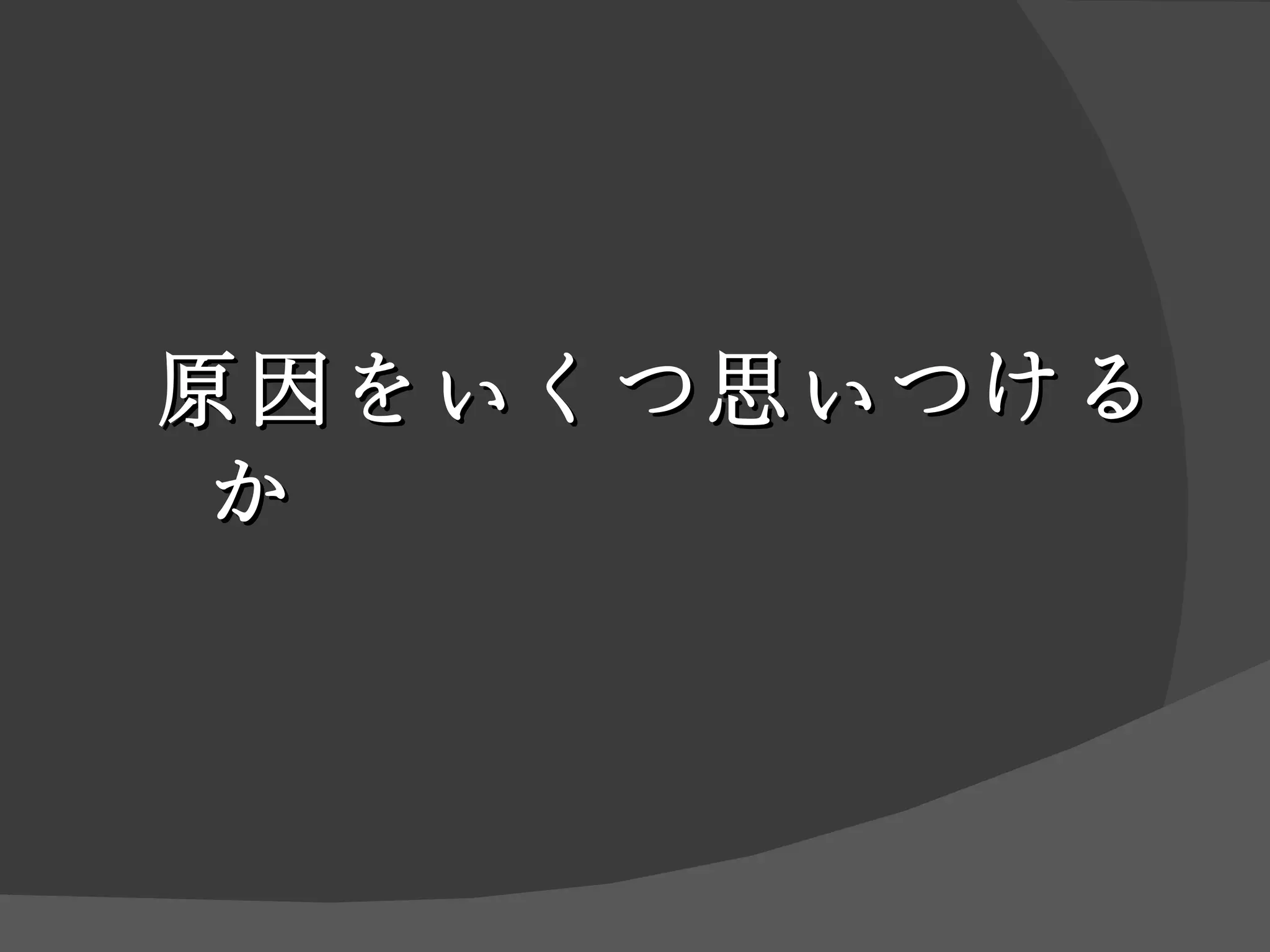 原因をいくつ思いつけるか 