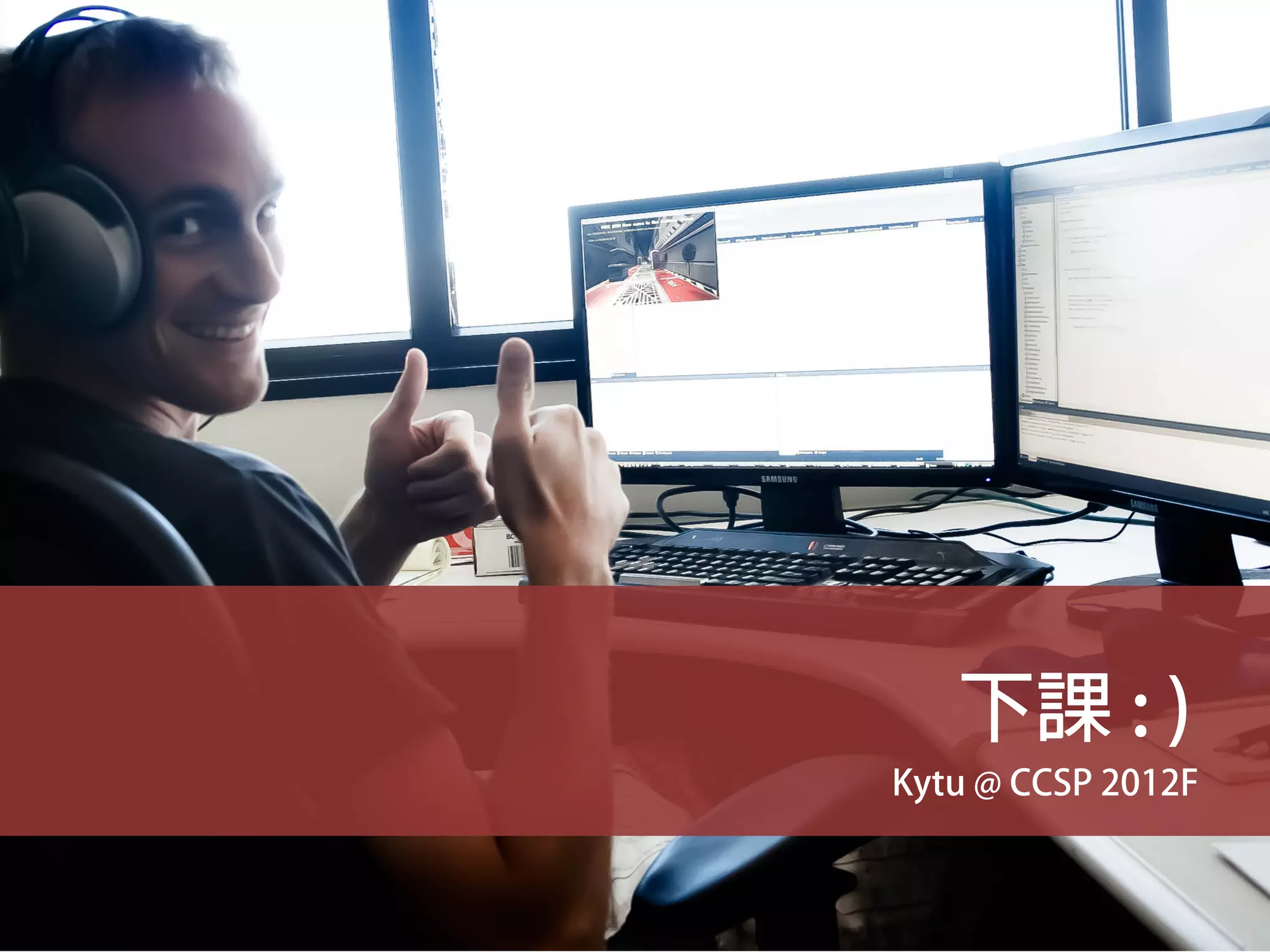 下課 : )
Kytu @ CCSP 2012F
 