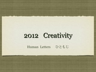2012 Creativity
 Human Letters   ひともじ
 