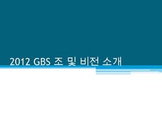 2012 GBS 조 및 비전 소개
 