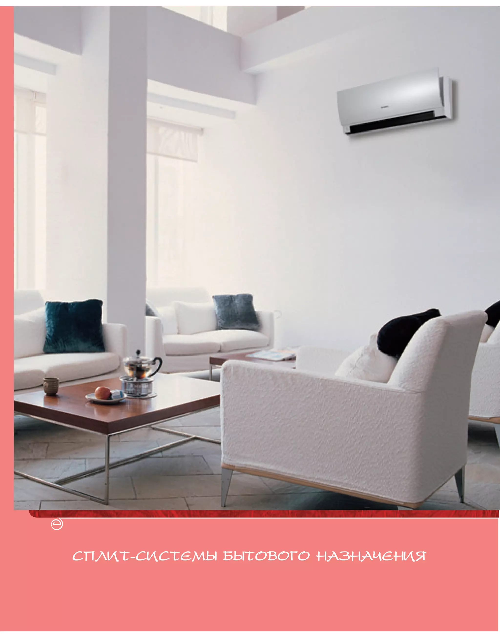 СПЛИТ-СИСТЕМЫ БЫТОВОГО НАЗНАЧЕНИЯ
 