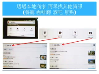 透過本地商家 再尋找其他資訊
 (餐廳 咖啡廳 酒吧 景點)
 
