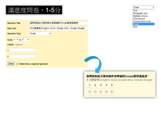 滿意度問卷，1-5分
 