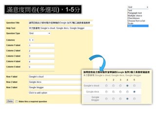 滿意度問卷(多選項)，1-5分
 