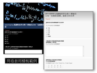 問卷套用樣板範例
 