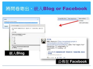 將問卷寄出、嵌入Blog or Facebook




嵌入Blog

               公佈在 Facebook
 