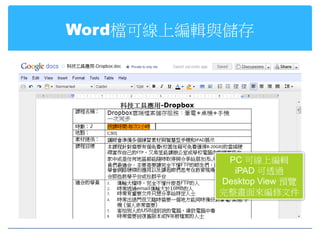 Word檔可線上編輯與儲存




           PC 可線上編輯
            iPAD 可透過
          Desktop View 預覽
          完整畫面來編修文件
 