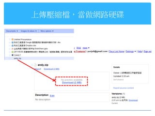 上傳壓縮檔，當做網路硬碟
 