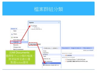 檔案群組分類




 到All Documents
選擇要予以分類的檔案，
 將滑鼠移至最右邊
  點選Action選項
 