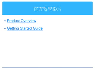 官方教學影片

 Product Overview

 Getting Started Guide
 