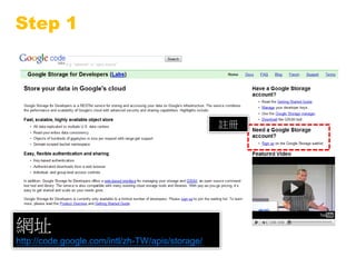Step 1




                                                  註冊




網址
http://code.google.com/intl/zh-TW/apis/storage/
 