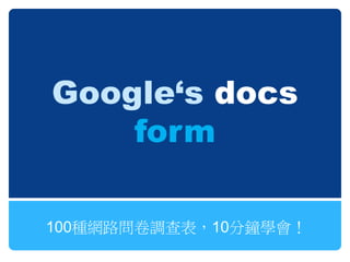 Google‘s docs
    form

100種網路問卷調查表，10分鐘學會！
 