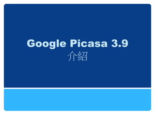 Google Picasa 3.9
      介紹
 