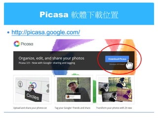 Picasa 軟體下載位置

 http://picasa.google.com/
 