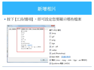 新增相片

 按下 [工具/選項] ，即可設定您要顯示哪些檔案
 