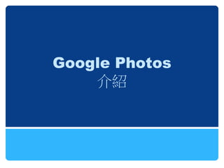 Google Photos
    介紹
 
