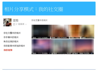 相片分享模式：我的社交圈
 